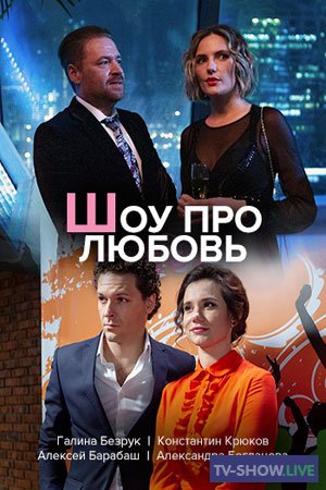 Шоу про любовь (2020) все серии
