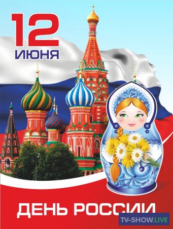 День России. Праздничный канал (12-06-2020)