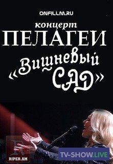 «Вишнёвый сад». Сольный концерт Пелагеи (12-06-2020)