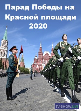 Парад Победы на Красной площади (24-06-2020)