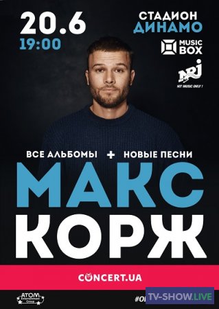 Макс Корж. Полный концерт в Киеве (2019)
