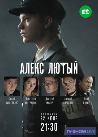 Алекс Лютый (2020) все серии