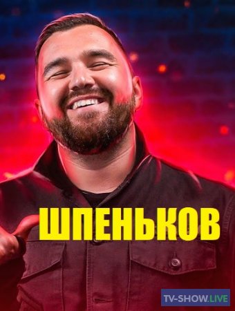 Шпеньков - Шастун - О личной жизни / шоу Импровизация (2020)