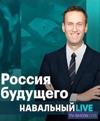 «Россия будущего» с Алексеем Навальным (25-06-2020)