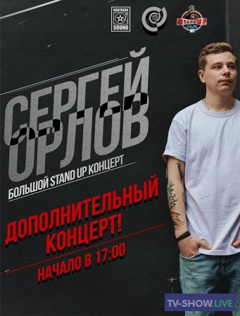 Сергей Орлов - Stand-Up Генетическая провинция (2020)