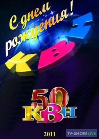 КВН 2011 Спецпроект "50 лет КВН"