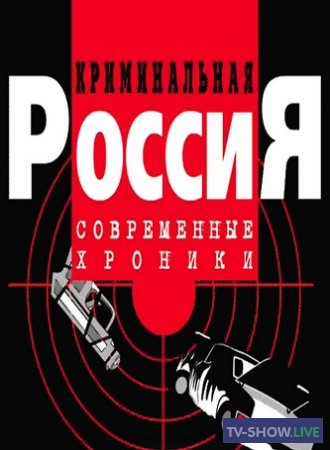 Криминальная Россия (1995-2013) все серии