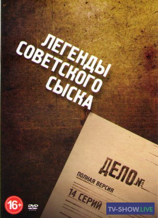 Легенды советского сыска (2011-2016) все выпуски