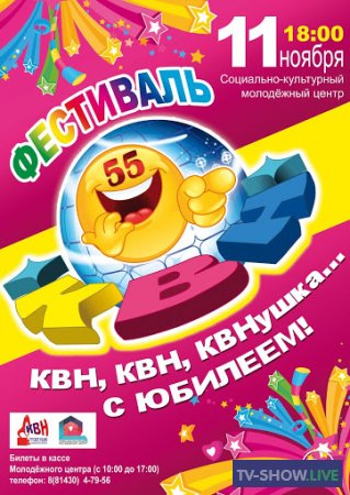 КВН 2016 Спецпроект "55 лет КВН"