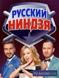 «Русский ниндзя» (19-07-2020)