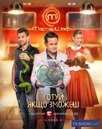 Мастершеф 3 сезон СТБ Украина (2013) все выпуски