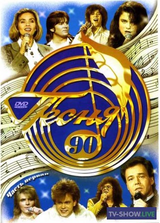 Песня года - 90. Финал (1990)