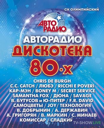 Дискотека 80-х (2015) Полная версия фестиваля Авторадио
