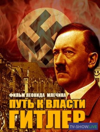 Гитлер. Путь к власти. Фильм Леонида Млечина (2013)