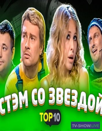 Звёзды в КВН: Собчак, Нагиев, Басков, Жуков (2020)