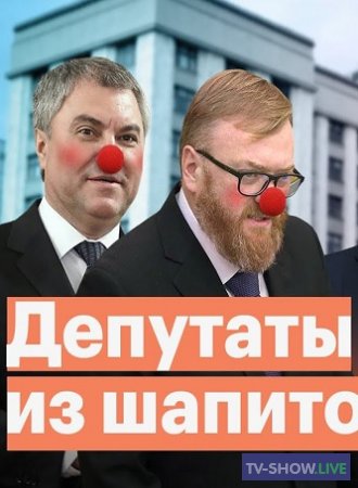 Цирк вместо Госдумы: самые безумные депутаты (08-07-2020)