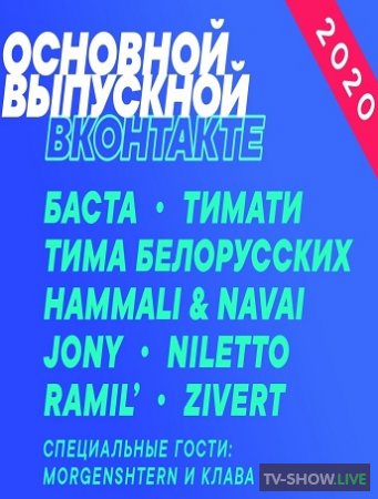 Основной выпускной ВКонтакте (2020)