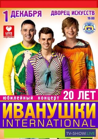 ИВАНУШКИ Int. - концерт "20 лет" (2015)