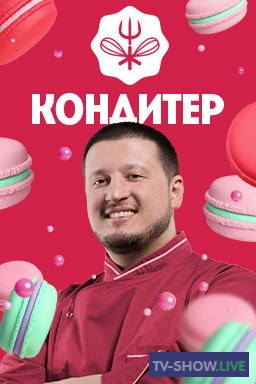 Кондитер 7 сезон 6 выпуск - Торт для Дани Милохина (05-07-2022)