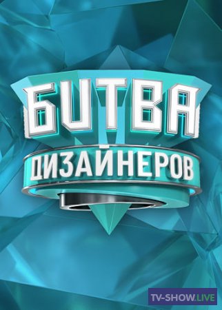 Битва дизайнеров 2 сезон 1 выпуск (06-02-2021) на ТНТ