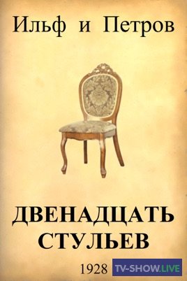 12 стульев. Тайны великой книги (11-07-2020)