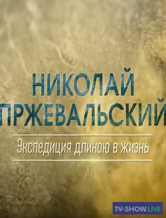 Николай Пржевальский. Экспедиция длиною в жизнь (14-07-2020)
