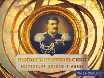 «Николай Пржевальский. Экспедиция длиною в жизнь» (14-07-2020)