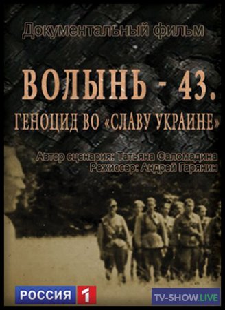 Волынь-43. Геноцид во "Славу Украине" (2015)