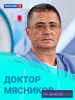 Доктор Мясников (20-02-2021)