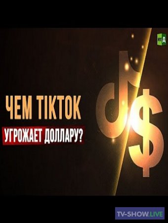 Чем TikTok угрожает доллару? (21-07-2020)