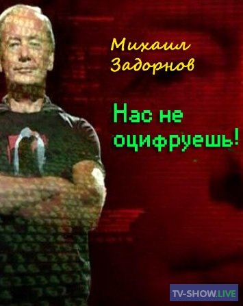 Михаил Задорнов - Концерт Нас не оцифруешь! (2011)