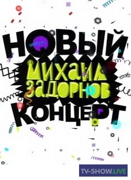 Михаил Задорнов - Новый концерт (2006)
