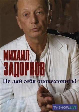 Концерт Михаила Задорнова - Не дай себя опокемонить! (2014)