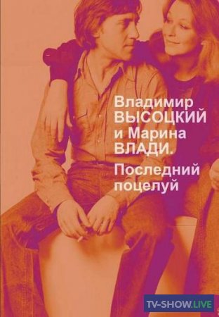 Владимир Высоцкий и Марина Влади. Последний поцелуй (25-07-2020)