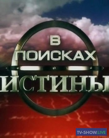 В поисках истины - Наркотики в СССР (2004)