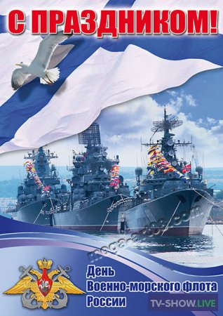 День Военно-морского флота РФ. Праздничный канал (26-07-2020)