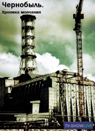 Чернобыль. Хроника молчания (2018)