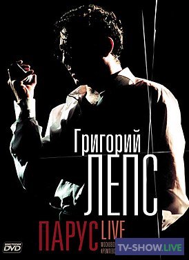 Григорий Лепс — Концерт «Парус». Песни Владимира Высоцкого (2004)