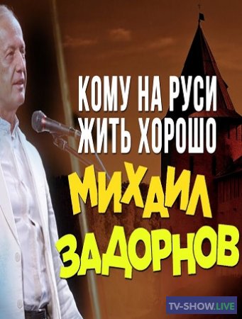 Михаил Задорнов - Концерт "Кому на Руси жить?!" (2010)
