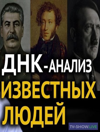 Загадка происхождения Сталина и другие тайны, которые раскрывает ДНК-анализ (2020)