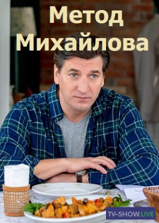 Метод Михайлова все серии (2020)