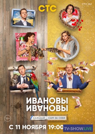 ИванОвы ИвАновы 5 сезон все серии (2020)
