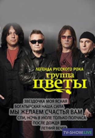 Юбилей группы «Цветы»  в Кремле — 50 лет (01-08-2020)