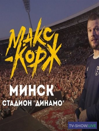 Макс Корж. Полный концерт в Минске (2019)
