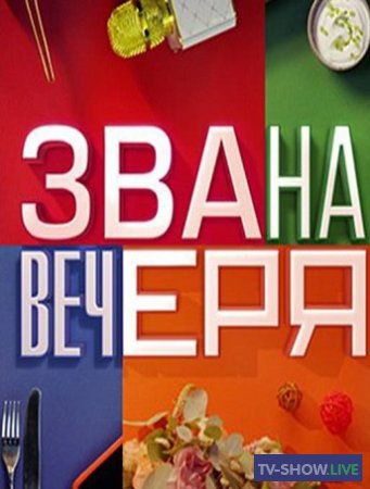 Званый ужин на СТБ 2 сезон 5 выпуск (07-08-2021)