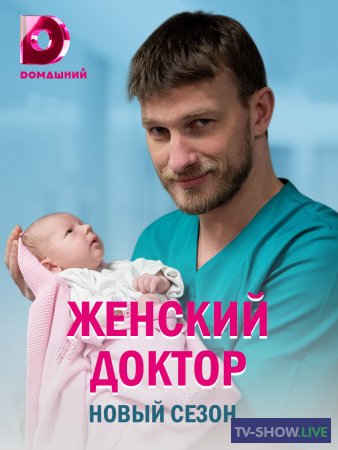 Женский доктор 5 сезон все серии (2020)