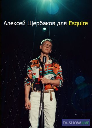 Алексей Щербаков для Esquire Stand Up: о деньгах, феминизме и успехе (2020)