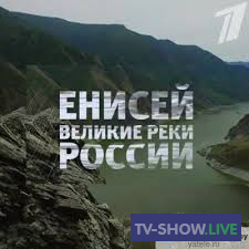 Великие реки России. Енисей (09-08-2020)