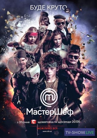 МастерШеф Дети 2 сезон Украина (2017) все выпуски
