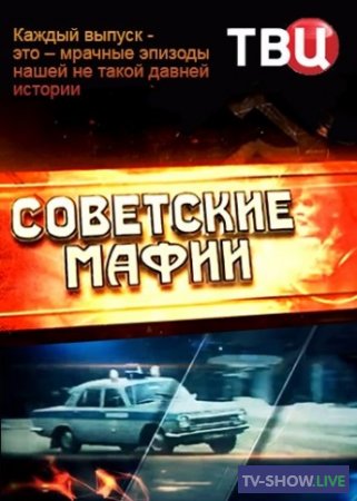 Советские мафии — Дело Фантомаса (31-05-2023)